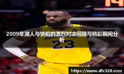 2009年湖人与快船的激烈对决回顾与精彩瞬间分析