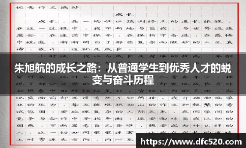 朱旭航的成长之路：从普通学生到优秀人才的蜕变与奋斗历程