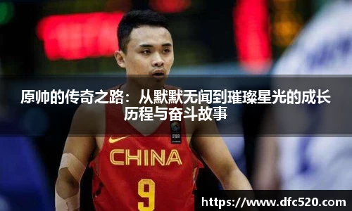 原帅的传奇之路：从默默无闻到璀璨星光的成长历程与奋斗故事