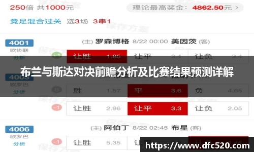 布兰与斯达对决前瞻分析及比赛结果预测详解