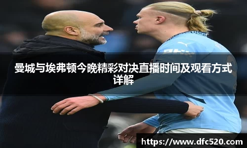曼城与埃弗顿今晚精彩对决直播时间及观看方式详解