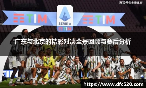 广东与北京的精彩对决全景回顾与赛后分析