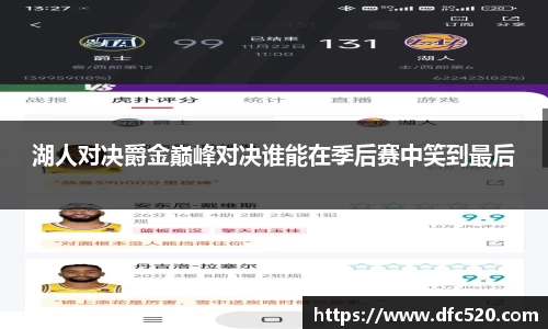 湖人对决爵金巅峰对决谁能在季后赛中笑到最后