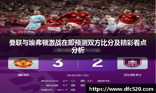 曼联与埃弗顿激战在即预测双方比分及精彩看点分析