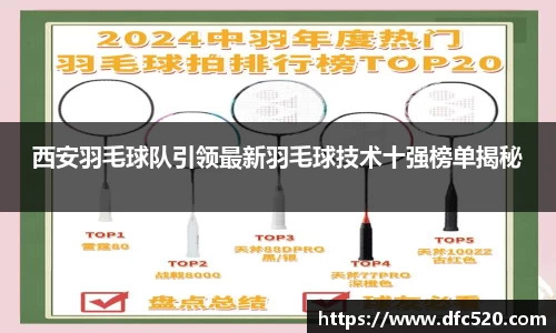 西安羽毛球队引领最新羽毛球技术十强榜单揭秘