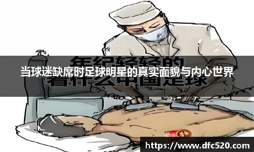 当球迷缺席时足球明星的真实面貌与内心世界